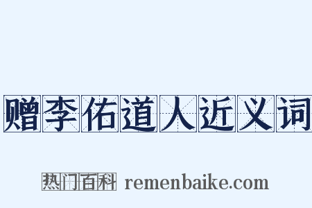 赠李佑道人近义词是什么意思的图片